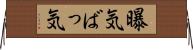 曝気 Horizontal Wall Scroll