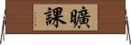 曠課 Horizontal Wall Scroll