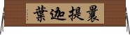 曩提迦葉 Horizontal Wall Scroll