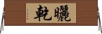 曬乾 Horizontal Wall Scroll
