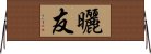 曬友 Horizontal Wall Scroll