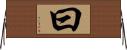 曰 Horizontal Wall Scroll