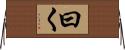 曰く Horizontal Wall Scroll