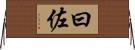 曰佐 Horizontal Wall Scroll
