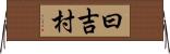 曰吉村 Horizontal Wall Scroll