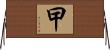 曱 Horizontal Wall Scroll
