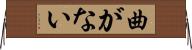 曲がない Horizontal Wall Scroll