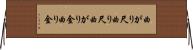 曲がり尺 Horizontal Wall Scroll