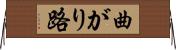 曲がり路 Horizontal Wall Scroll