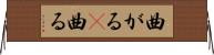 曲がる(P) Horizontal Wall Scroll