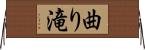 曲り滝 Horizontal Wall Scroll