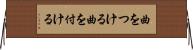 曲をつける Horizontal Wall Scroll
