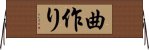 曲作り Horizontal Wall Scroll