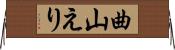 曲山えり Horizontal Wall Scroll