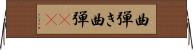 曲弾き Horizontal Wall Scroll