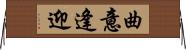 曲意逢迎 Horizontal Wall Scroll