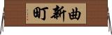 曲新町 Horizontal Wall Scroll