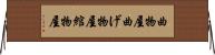 曲物屋 Horizontal Wall Scroll
