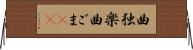 曲独楽 Horizontal Wall Scroll