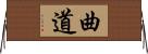 曲道 Horizontal Wall Scroll