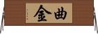 曲金 Horizontal Wall Scroll