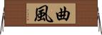 曲風 Horizontal Wall Scroll