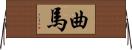 曲馬 Horizontal Wall Scroll
