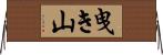 曳き山 Horizontal Wall Scroll