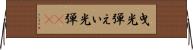 曳光弾 Horizontal Wall Scroll