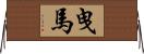 曳馬 Horizontal Wall Scroll