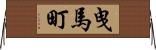 曳馬町 Horizontal Wall Scroll