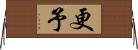 更予 Horizontal Wall Scroll