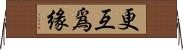 更互爲緣 Horizontal Wall Scroll