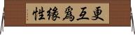 更互爲緣性 Horizontal Wall Scroll
