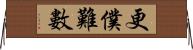 更僕難數 Horizontal Wall Scroll