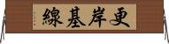 更岸基線 Horizontal Wall Scroll
