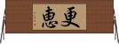 更恵 Horizontal Wall Scroll