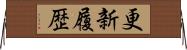 更新履歴 Horizontal Wall Scroll
