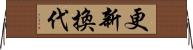 更新換代 Horizontal Wall Scroll