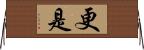 更是 Horizontal Wall Scroll