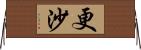 更沙 Horizontal Wall Scroll