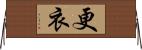 更衣 Horizontal Wall Scroll