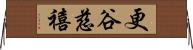 更谷慈禧 Horizontal Wall Scroll