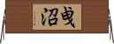 曵沼 Horizontal Wall Scroll