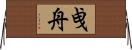 曵舟 Horizontal Wall Scroll
