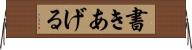 書きあげる Horizontal Wall Scroll