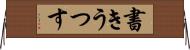 書きうつす Horizontal Wall Scroll