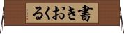 書きおくる Horizontal Wall Scroll