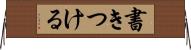 書きつける Horizontal Wall Scroll