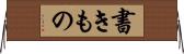書きもの Horizontal Wall Scroll
